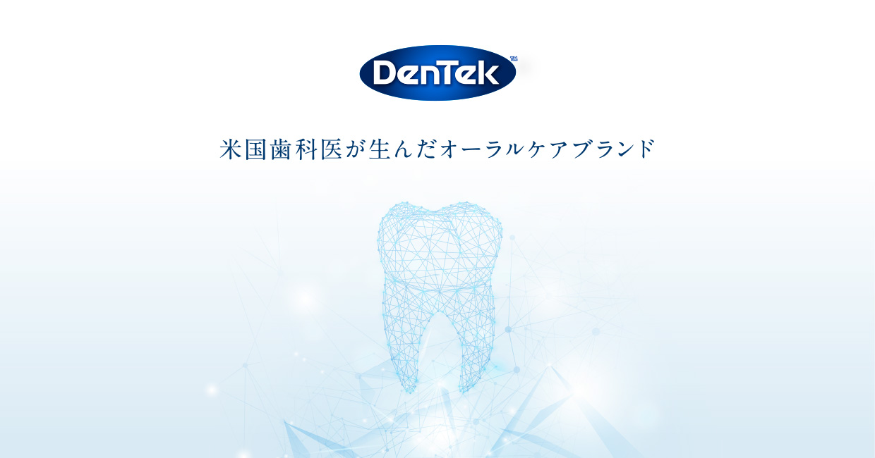 DenTek 米国歯科医が生んだオーラルケアブランド