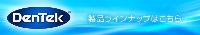 DenTek 製品ラインナップはこちら