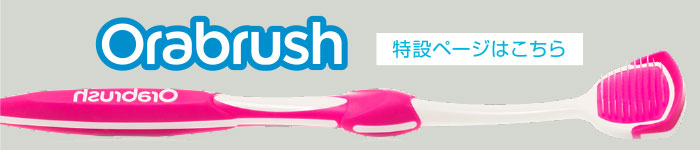 Orabrush 特設ページはこちら