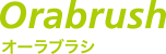 オーラブラシ