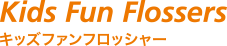 キッズファンフロッシャー