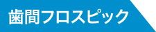 歯間フロスピック