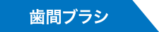 歯間ブラシ