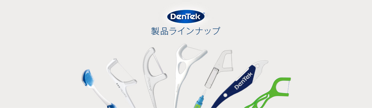 DenTek 製品ラインナップ
