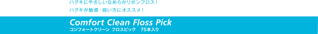 コンフォートクリーン フロスピック　75本入り