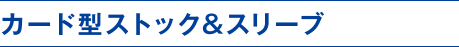 カード型ストック&スリーブ