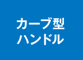 カーブ型ハンドル