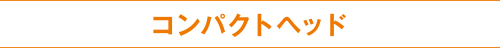 コンパクトヘッド