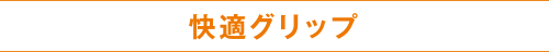 快適グリップ