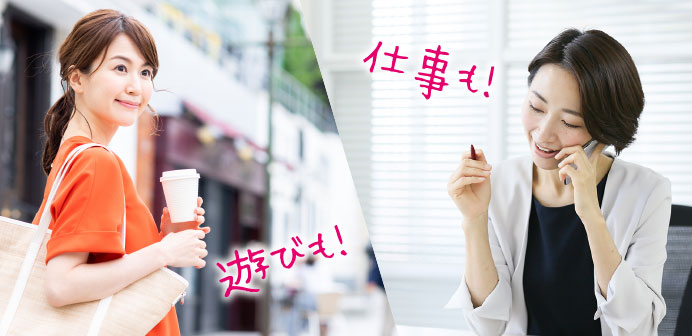 遊びも！仕事も！