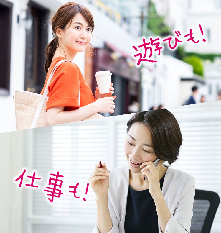 遊びも！仕事も！