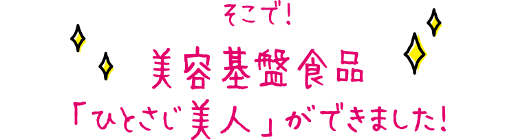 そこで！美容基盤食品「ひとさじ美人」ができました！