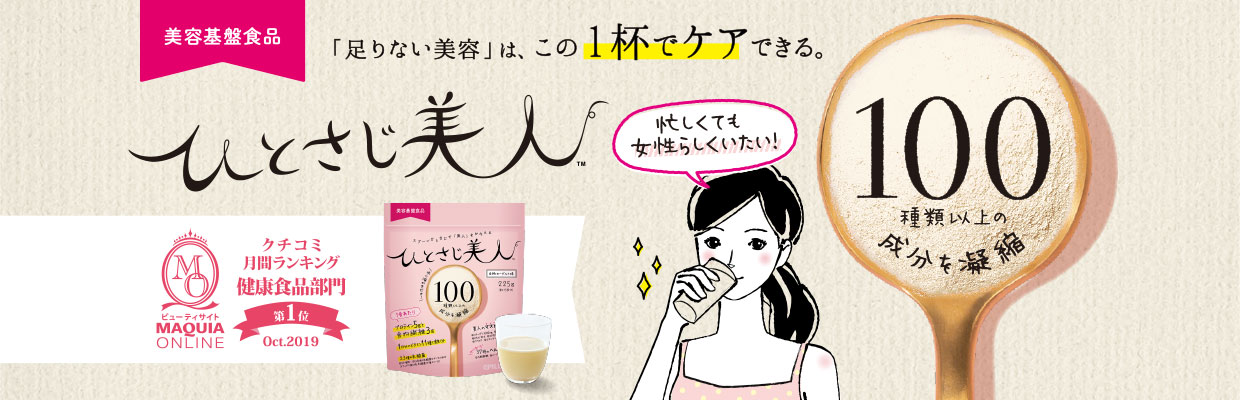 美容基盤食品 「足りない美容」は、この1杯でケアできる。 ひとさじ美人