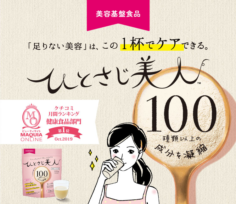 美容基盤食品 「足りない美容」は、この1杯でケアできる。 ひとさじ美人