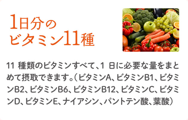 1日分のビタミン11種