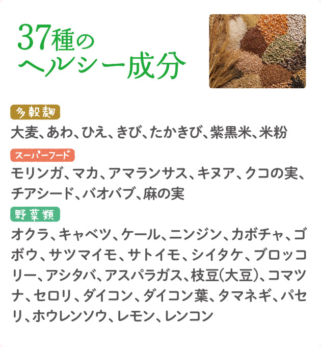 37種のヘルシー成分