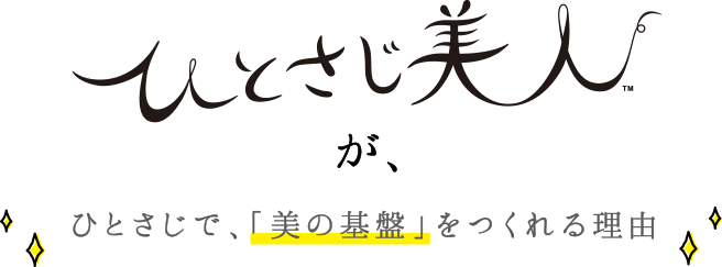 ひとさじ美人がひとさじで、「美の基盤」をつくれる理由