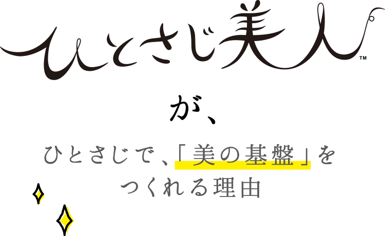 ひとさじ美人がひとさじで、「美の基盤」をつくれる理由