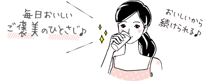毎日おいしいご褒美のひとさじ♪おいしいから続けられる♪