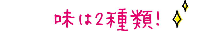 味は2種類！