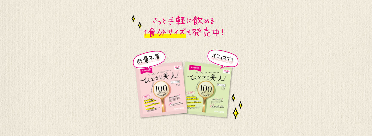 さっと手軽に飲める1食分サイズも発売中！