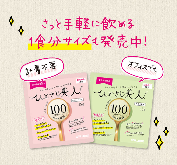 さっと手軽に飲める1食分サイズも発売中！