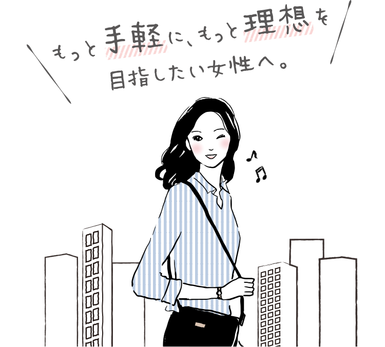 もっと手軽に、もっと理想を目指したい女性へ。