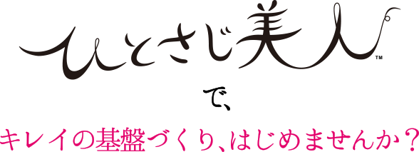 ひとさじ美人でキレイの基盤づくり、はじめませんか？
