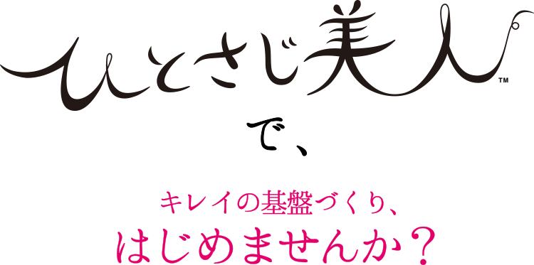 ひとさじ美人でキレイの基盤づくり、はじめませんか？