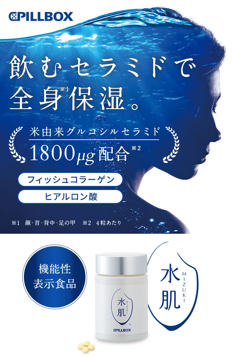 飲むセラミドで全身保湿。