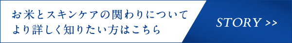 お米とスキンケアの関わりについてより詳しく知りたい方はこちら