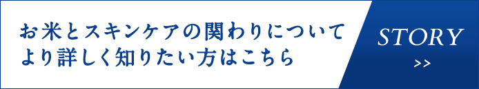 お米とスキンケアの関わりについてより詳しく知りたい方はこちら