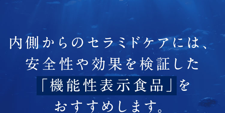 内側からのセラミドケアには、安全性や効果を検証した「機能性表示食品」をおすすめします。