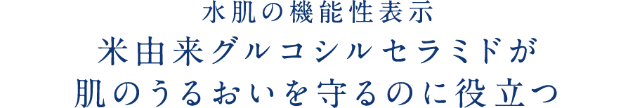 水肌の機能性表示　米由来グルコシルセラミドが肌のうるおいを守るのに役立つ