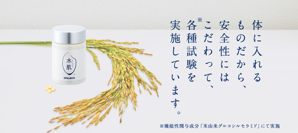 体に入れるものだから、安全性にはこだわって、各種試験を実施しています。