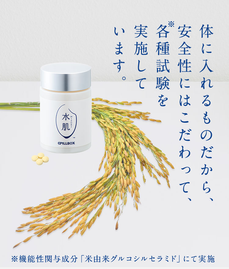 体に入れるものだから、安全性にはこだわって、各種試験を実施しています。