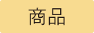商品