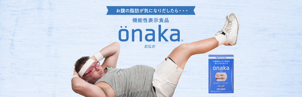 機能性表示商品 onaka