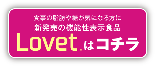 Lovetはこちら