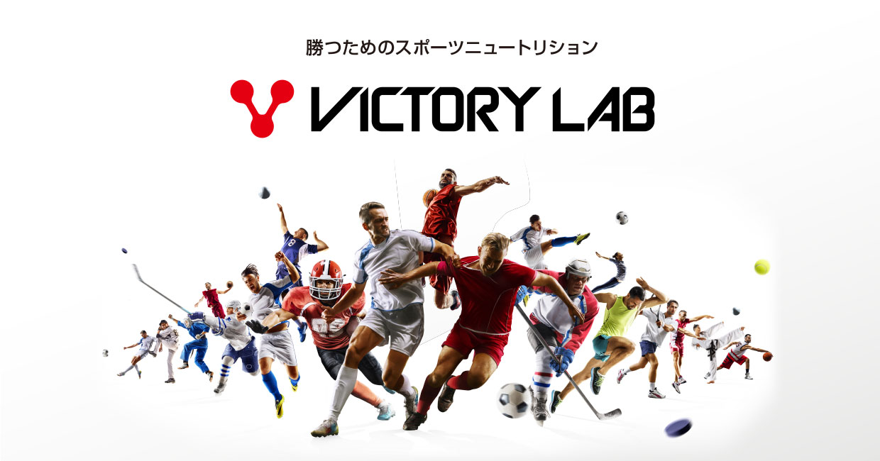 勝つためのスポーツニュートリション　VICTORY LAB