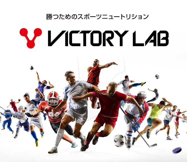 勝つためのスポーツニュートリション　VICTORY LAB