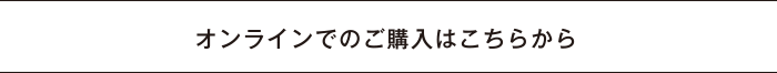 オンラインでのご購入はこちらから