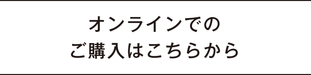 オンラインでのご購入はこちらから