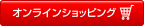 オンラインショッピング